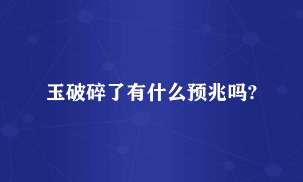 玉破碎了有什么预兆吗?