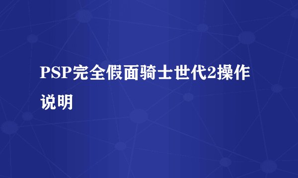 PSP完全假面骑士世代2操作说明