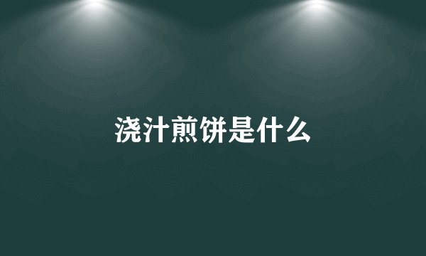 浇汁煎饼是什么