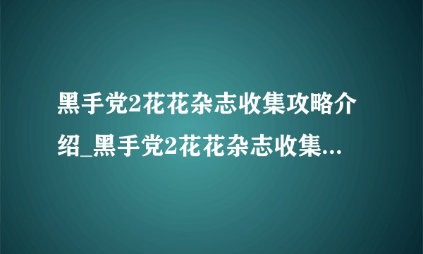黑手党2花花杂志收集攻略介绍_黑手党2花花杂志收集攻略是什么