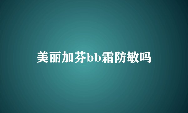 美丽加芬bb霜防敏吗