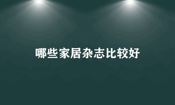 哪些家居杂志比较好