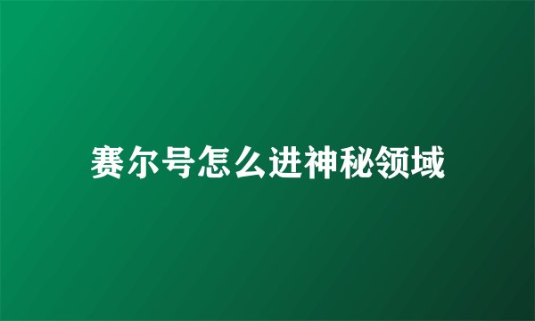 赛尔号怎么进神秘领域