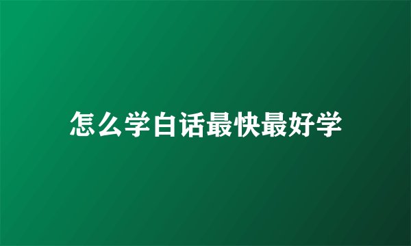怎么学白话最快最好学