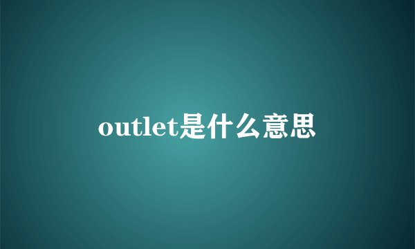 outlet是什么意思