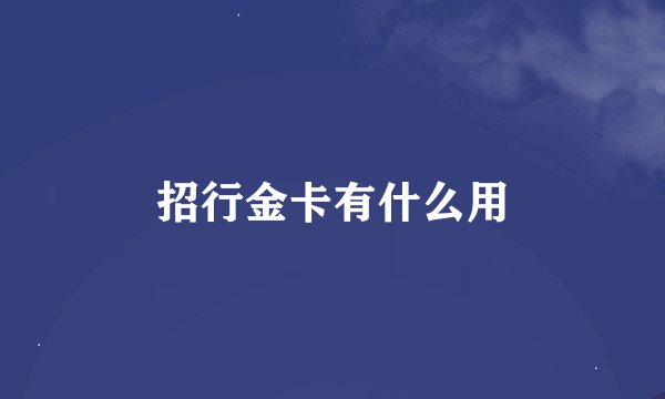 招行金卡有什么用