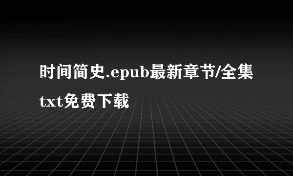 时间简史.epub最新章节/全集txt免费下载