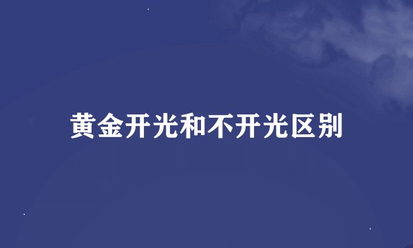 黄金开光和不开光区别