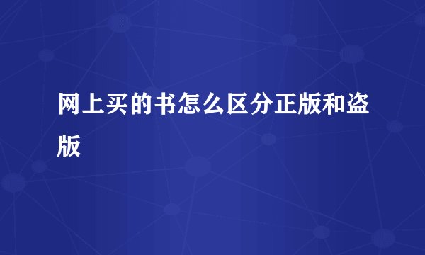网上买的书怎么区分正版和盗版
