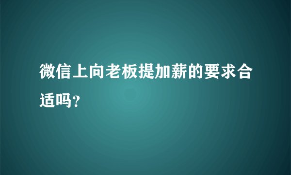 微信上向老板提加薪的要求合适吗？