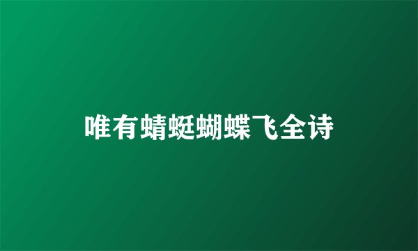 唯有蜻蜓蝴蝶飞全诗
