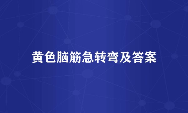 黄色脑筋急转弯及答案