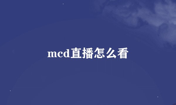 mcd直播怎么看