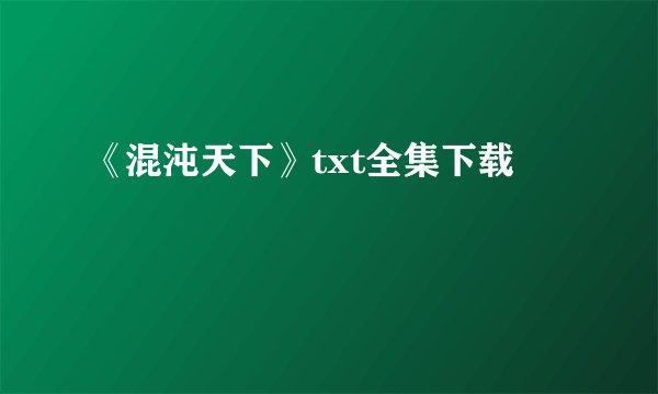 《混沌天下》txt全集下载