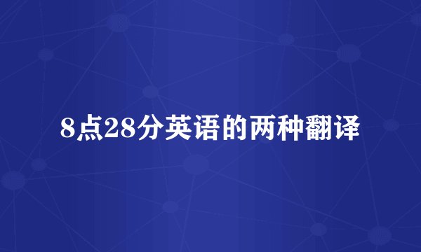 8点28分英语的两种翻译