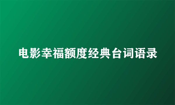 电影幸福额度经典台词语录
