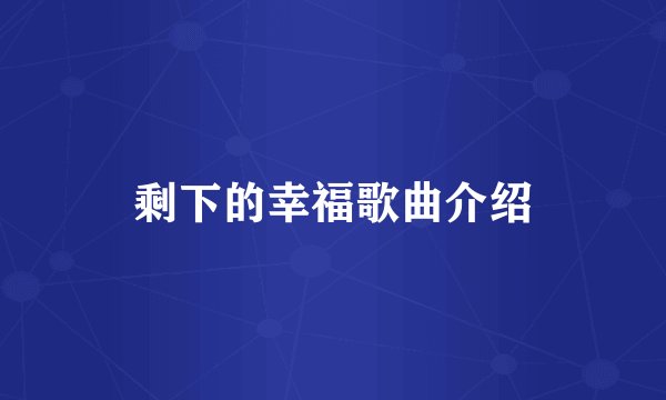 剩下的幸福歌曲介绍
