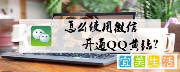 怎么使用微信开通QQ黄钻？