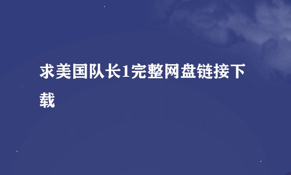求美国队长1完整网盘链接下载