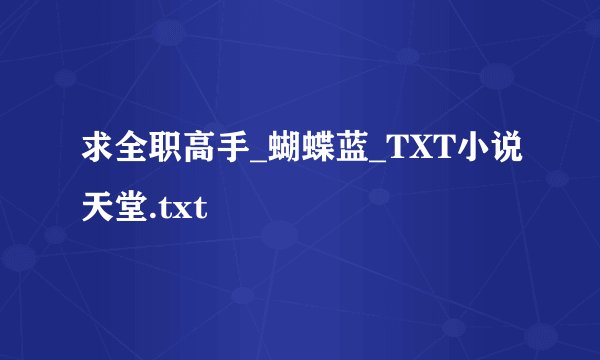 求全职高手_蝴蝶蓝_TXT小说天堂.txt
