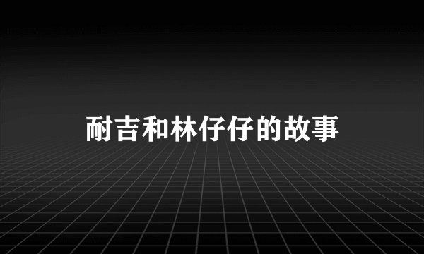 耐吉和林仔仔的故事