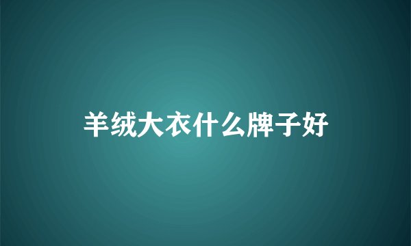 羊绒大衣什么牌子好
