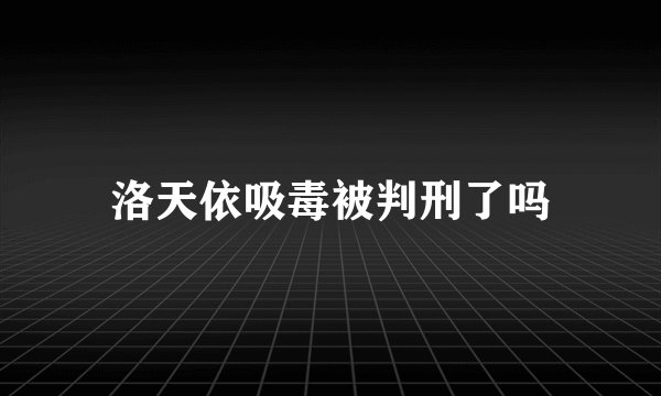 洛天依吸毒被判刑了吗