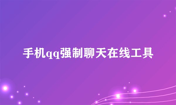 手机qq强制聊天在线工具