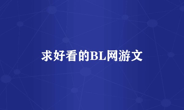 求好看的BL网游文
