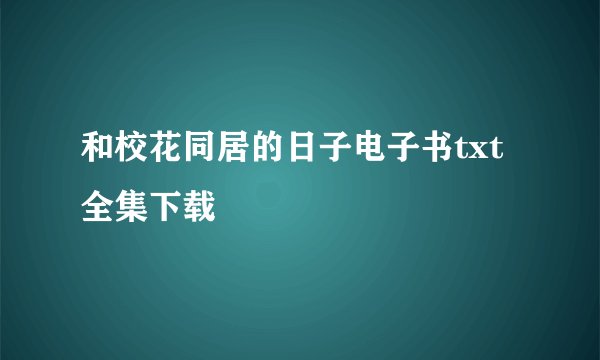 和校花同居的日子电子书txt全集下载