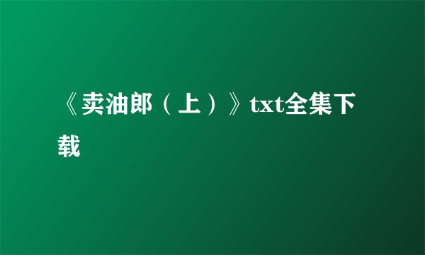 《卖油郎（上）》txt全集下载