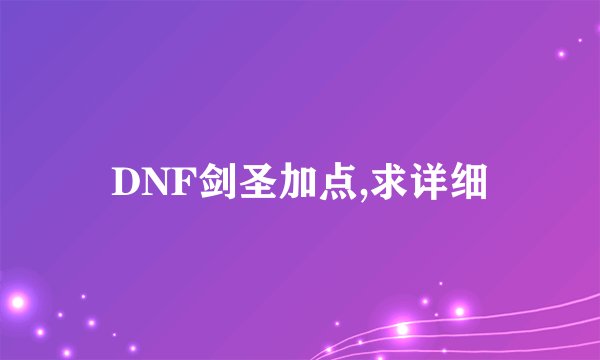 DNF剑圣加点,求详细