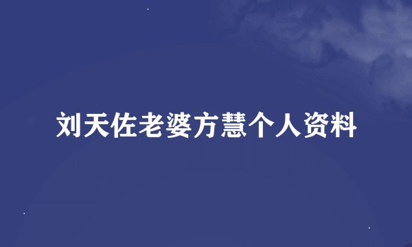 刘天佐老婆方慧个人资料