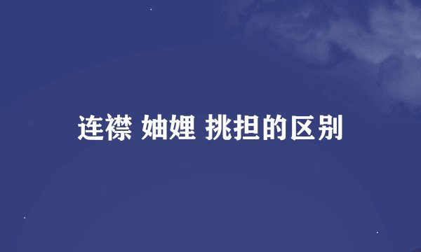 连襟 妯娌 挑担的区别