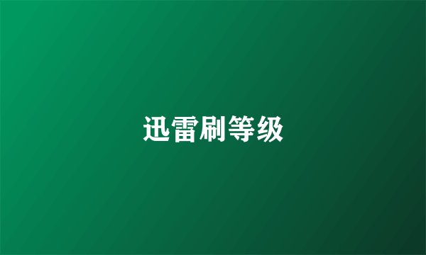 迅雷刷等级