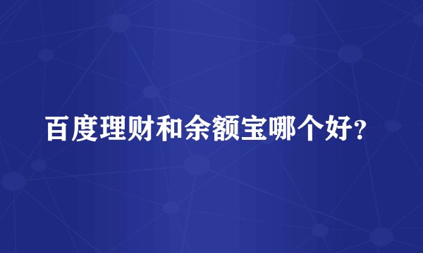 百度理财和余额宝哪个好？