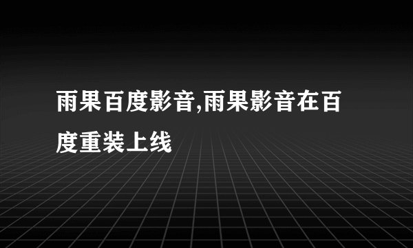 雨果百度影音,雨果影音在百度重装上线