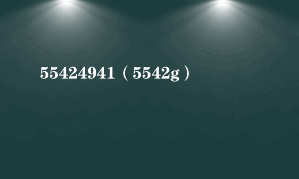 55424941（5542g）