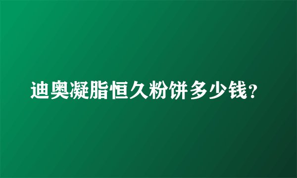 迪奥凝脂恒久粉饼多少钱？