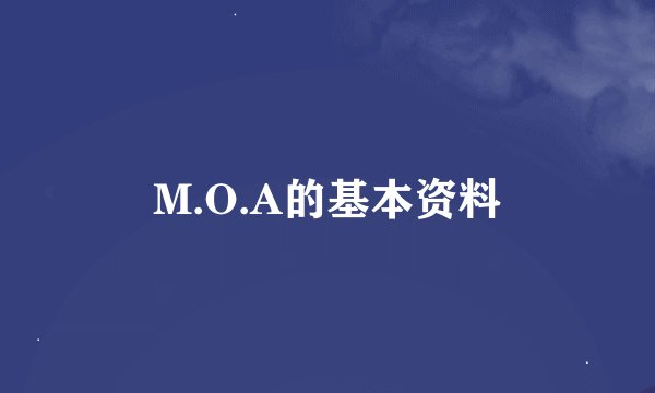 M.O.A的基本资料