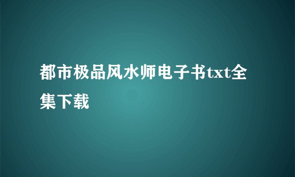 都市极品风水师电子书txt全集下载