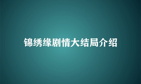 锦绣缘剧情大结局介绍