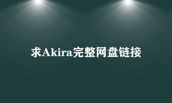 求Akira完整网盘链接