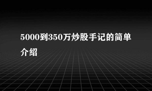 5000到350万炒股手记的简单介绍