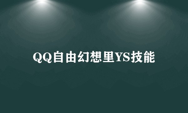 QQ自由幻想里YS技能