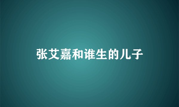 张艾嘉和谁生的儿子