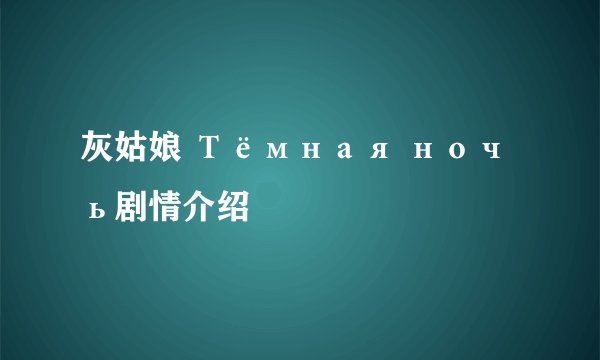 灰姑娘 Тёмная ночь剧情介绍