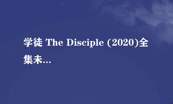 学徒 The Disciple (2020)全集未删减高清版免费下载