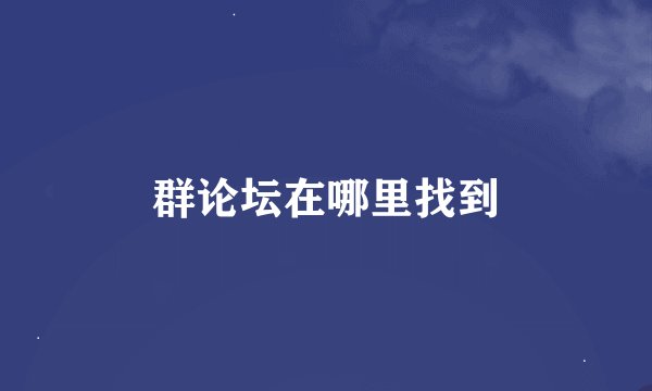群论坛在哪里找到