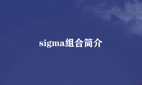 sigma组合简介
